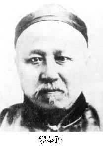 繆荃孫 (1844~1919) 繆荃孫 (1844~1919)