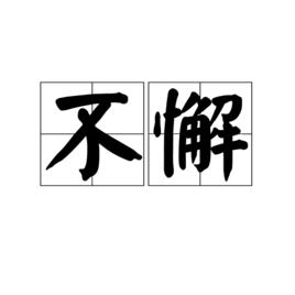 不懈[漢語詞語]