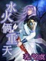 水火倆重天 水火倆重天