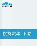 桃蔭流年下卷
