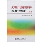 《火力廠熱控保護標準化作業》 《火力廠熱控保護標準化作業》
