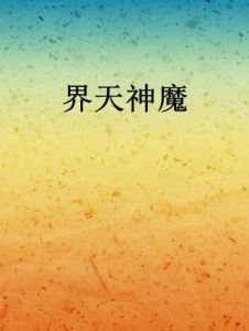 界天神魔 界天神魔