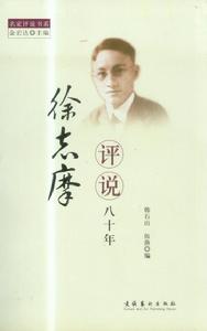 徐志摩評說八十年 徐志摩評說八十年