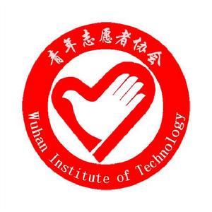 武漢工程大學青年志願者協會 武漢工程大學青年志願者協會