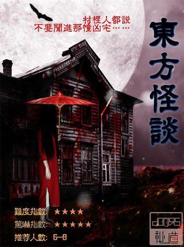 二號門·東方怪談