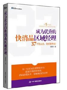 成為優秀的快消品區域經理 成為優秀的快消品區域經理