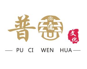 普慈文化 普慈文化