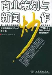 商業策劃與新聞炒作 商業策劃與新聞炒作