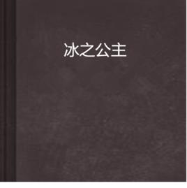 冰之公主 冰之公主