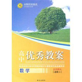 優秀教案數學 優秀教案數學