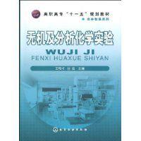 無機及分析化學實驗[化學工業出版社出版書籍]