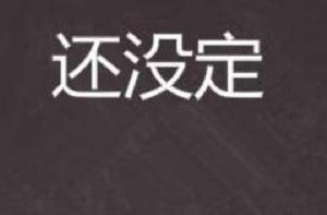 還沒定 還沒定