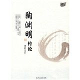 《陶淵明傳論》