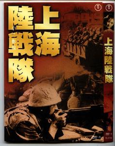 上海陸戰隊