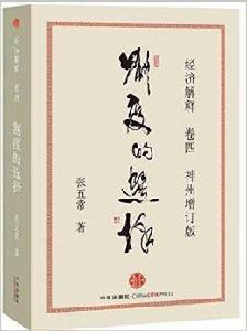 經濟解釋卷四:制度的選擇 經濟解釋卷四:制度的選擇