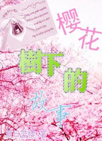 櫻花樹下的故事 櫻花樹下的故事