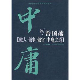 曾國藩做人、做事、做官、中庸之道 曾國藩做人、做事、做官、中庸之道