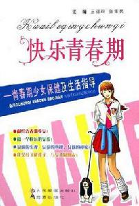 快樂青春期 快樂青春期
