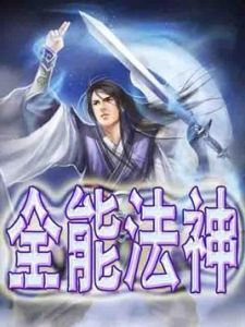 全能法神 全能法神
