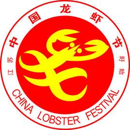 龍蝦節 龍蝦節