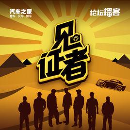 見證者[汽車之家論壇播客團隊演唱歌曲]