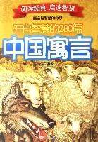 開啟智慧的280篇中國寓言 開啟智慧的280篇中國寓言