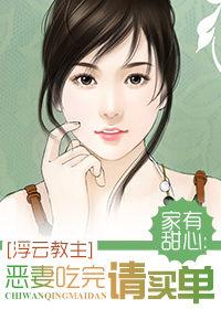 家有甜心:惡妻吃完請買單 家有甜心:惡妻吃完請買單