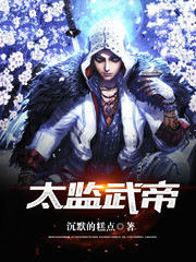 太監武帝 太監武帝