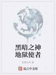 黑暗之神地獄使者 黑暗之神地獄使者