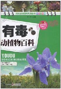 有毒動植物百科 有毒動植物百科