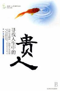 尋找人生中的貴人 尋找人生中的貴人