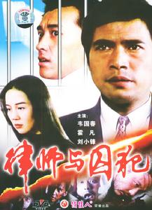 律師與囚犯 律師與囚犯