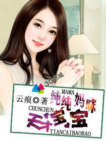 純純媽咪天才寶寶 純純媽咪天才寶寶