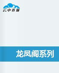 龍鳳閣系列 龍鳳閣系列