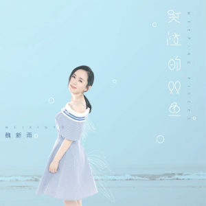 哭泣的雙魚 哭泣的雙魚