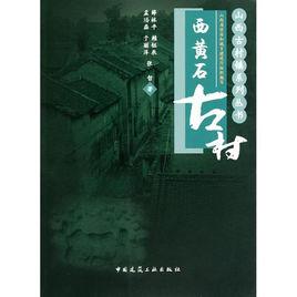 西黃石古村 西黃石古村