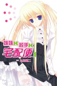 妹妹X殺手X宅配便 妹妹X殺手X宅配便
