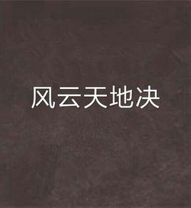 風雲天地決 風雲天地決