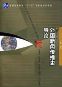 外國新聞傳播史導論 外國新聞傳播史導論