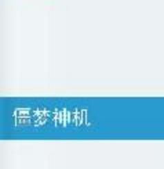 僵夢神機 僵夢神機