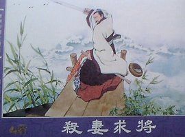 吳起殺妻 吳起殺妻