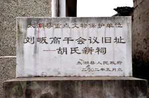 劉鄧大軍劉家畈高幹會議舊址 劉鄧大軍劉家畈高幹會議舊址