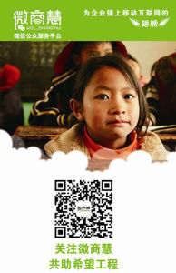 微商慧參與公益事業