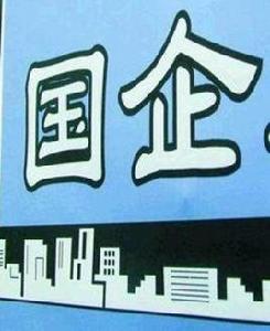 中央宣傳部、國務院國資委關於加強和改進新形勢下國有及國有控股企業思想政治工作的意見 中央宣傳部、國務院國資委關於加強和改進新形勢下國有及國有控股企業思想政治工作的意見
