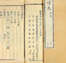 張廷玉負責編著的《明史》