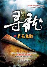 《尋龍&middot;若羌龍骸》封面