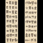 清金農漆書相鶴經屏 清金農漆書相鶴經屏