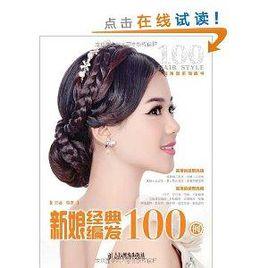 新娘經典編髮100例 新娘經典編髮100例