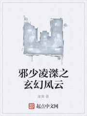 邪少凌滐之玄幻風雲