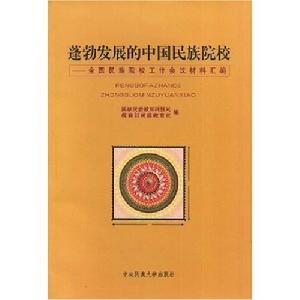 蓬勃發展的中國民族院校--全國民族院校工作會議材料彙編 蓬勃發展的中國民族院校--全國民族院校工作會議材料彙編
